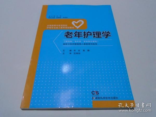 老年护理学/全国高等中医药院校护理专业成人教育规划教材（供专科专升本本科学生使用）