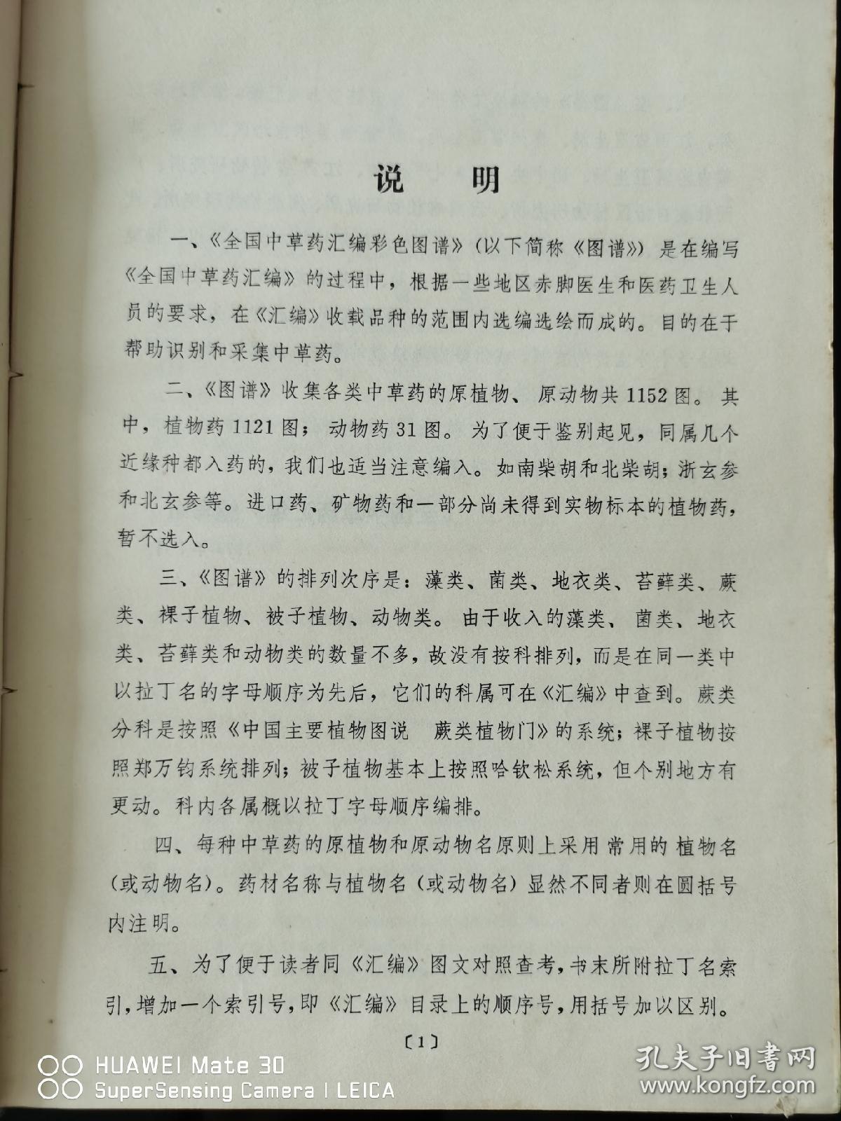 全国中草药汇编彩色图谱