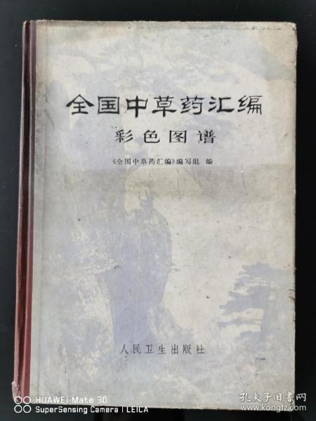 全国中草药汇编彩色图谱