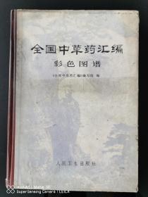 全国中草药汇编彩色图谱