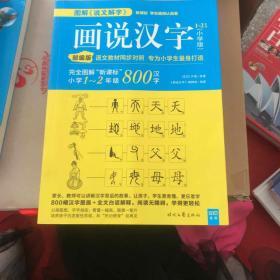 画说汉字（小学版）1～2年级（全新升级版）