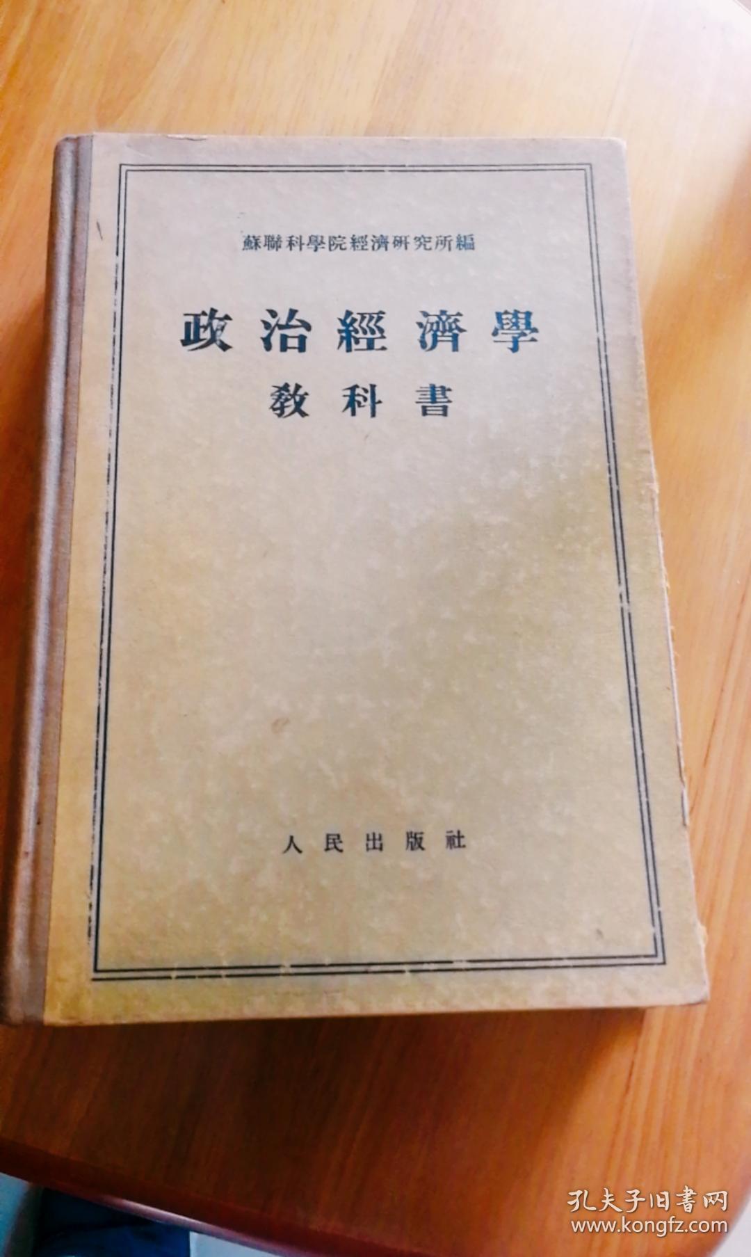 政治经济学教科书 名家签名收藏版 袁可嘉先生签名藏书