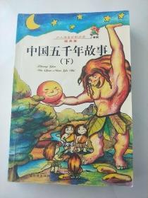 中国五千年故事 下   少儿注音百部阅读经典卷