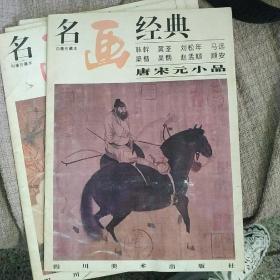 名画经典:百集珍藏本.国画系列.22.唐宋元小品