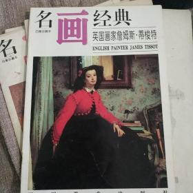 名画经典:百集珍藏本.外国部分.37.英国画家詹姆斯·蒂梭特