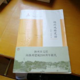 扬州史话：扬州戏曲史话 H4