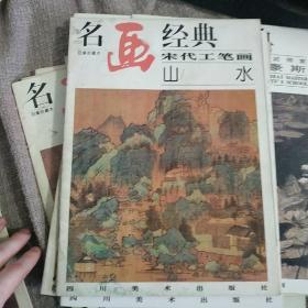 名画经典:百集珍藏本.中国部分.28.宋代工笔画山水