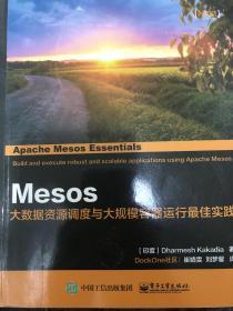 Mesos：大数据资源调度与大规模容器运行最佳实践