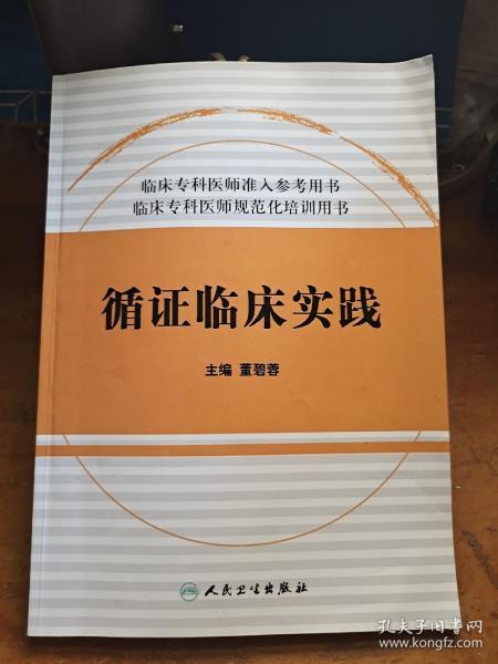 临床专科医师准入参考用书·临床专科医师规范化培训用书：循证临床实践