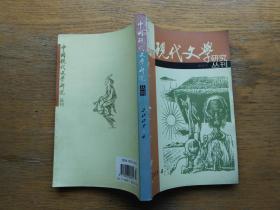 中国现代文学研究丛刊：2005-4