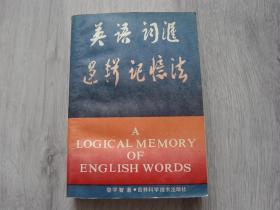 英语词汇逻辑记忆法