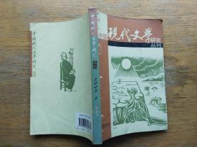 中国现代文学研究丛刊：2005-5
