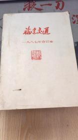 福建交通1987合订本