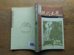 中国现代文学研究丛刊：2006-2