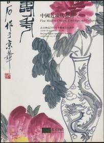 2010年春拍纳高拍卖图录：《中国近现代书画》（2010年春拍·16开·1公斤）