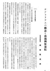 【提供资料信息服务】サナトリウムの概念と南满洲保养院   1932年出版（日文本）