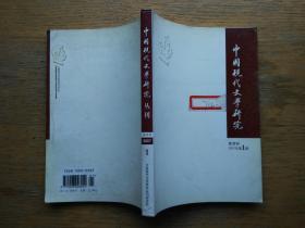 中国现代文学研究丛刊：2007-1