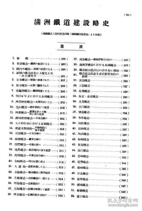 【提供资料信息服务】满洲铁道建设略史   1940年出版（日文本）
