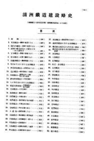 【提供资料信息服务】满洲铁道建设略史   1940年出版（日文本）