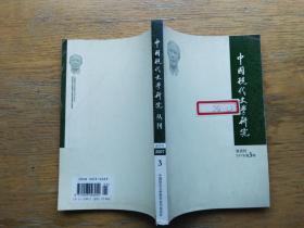 中国现代文学研究丛刊：2007-3