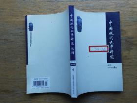 中国现代文学研究丛刊：2007-4