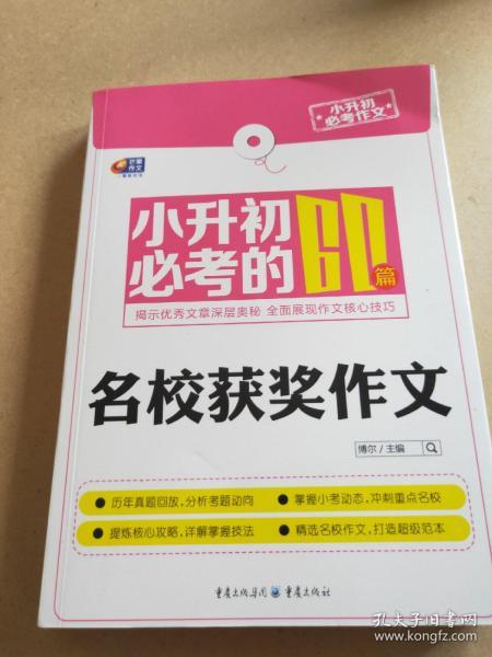 芒果作文·小升初必考作文：小升初必考的60篇名校获奖作文