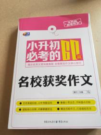 芒果作文·小升初必考作文：小升初必考的60篇名校获奖作文