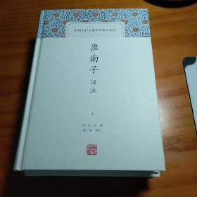 中国古代名著全本译注丛书：淮南子译注