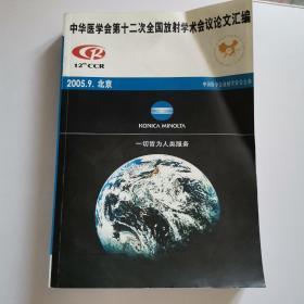 中华医学会第十二次全国放射学术会议论文汇编2005年