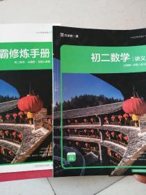 作业帮一课 初二数学 讲义 尖端班 全国人教版 + 学霸修炼手册 2020 寒假
