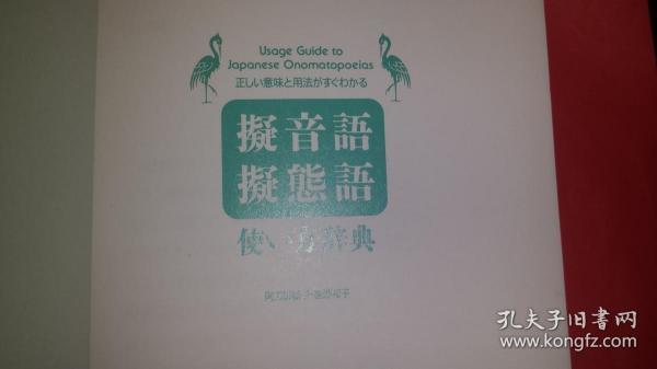 日文音声态研究论文资料  擬音語擬態語拟音语拟态语使い方辞典正しい意味と用法がすぐわかる  阿刀田稔子编, 星野和子著  日本创拓社1993出版  同类书收載最多千七百词，9大特色1拟声词罗马字重音标注研究用2分类4种，音，声，程度研究用3态还分多个类型研究用4同义词研究用5词义4分类音声，运动，视觉听觉新分类研究用6词义解释語2分类蓄意含义和程度研究用7每词三例句8带拟声句型研究用9变サ便动词用