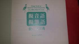 日文音声态研究论文资料  擬音語擬態語拟音语拟态语使い方辞典正しい意味と用法がすぐわかる  阿刀田稔子编, 星野和子著  日本创拓社1993出版  同类书收載最多千七百词，9大特色1拟声词罗马字重音标注研究用2分类4种，音，声，程度研究用3态还分多个类型研究用4同义词研究用5词义4分类音声，运动，视觉听觉新分类研究用6词义解释語2分类蓄意含义和程度研究用7每词三例句8带拟声句型研究用9变サ便动词用