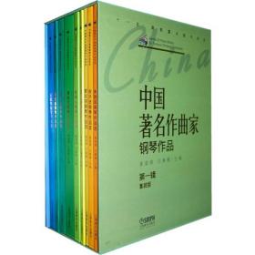 中国著名作曲家钢琴作品（第1辑）（套装共10册）