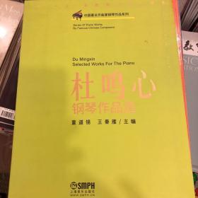中国著名作曲家钢琴作品系列：杜鸣心钢琴作品选