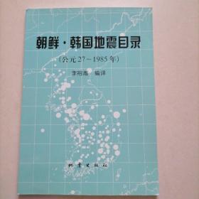 朝鮮：韓國(guó)地震目錄