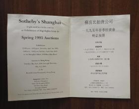 苏富比拍卖公司1995年春季拍卖会精品预展（请柬） 1995年4月 上海