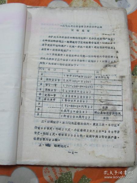 1979年山东省春玉米杂交种区域试验总结