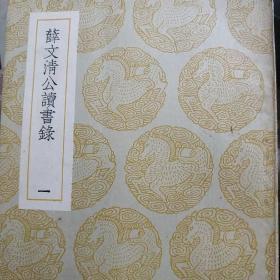 丛书集成初编《薛文清公读书录一、二   白沙语要               枫山章先生语录》二册全 民国二十八年 商务印书馆 品相完美非馆藏