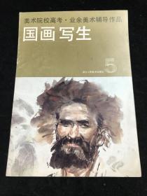 美术院校高考 业余美术辅导作品  国画写生5.