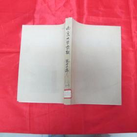 南京大学学报（哲学社会科学版）1977（1-4期合订）