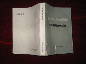 安多藏语会话选编 1989年1版1印 印数5000册