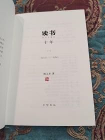 【签名钤印本】扬之水，沈昌文，吴彬等四人签名藏书票《读书十年》，扬之水签的是笔名“宋远”，第一册和第二册有扬之水钤印