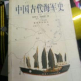 中国古代海军史