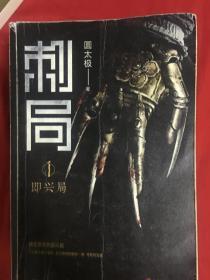 正版 刺局全套全集1-6六册 圆太极著 新东方奇幻古代武侠小说 冯绍峰 胡军主演电影原著书 鲁班的诅咒畅销书籍