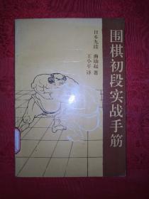 稀缺经典：围棋初段实战手筋（1991年初版）详见描述和图书