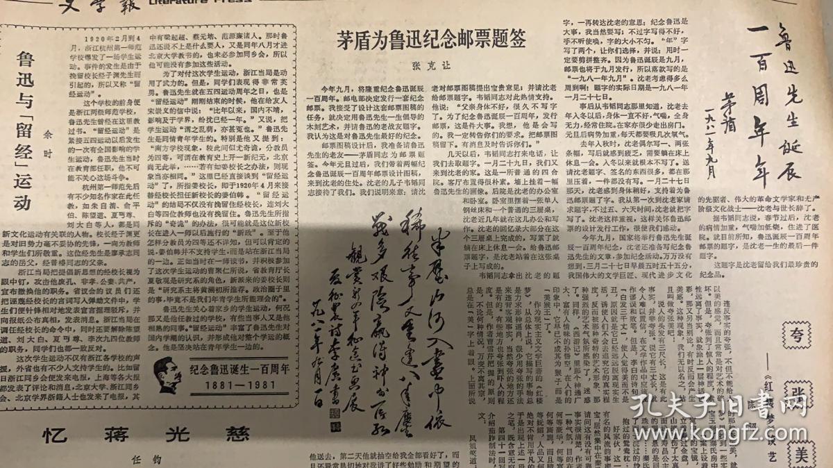 文学报 
1981年9月10日 
1*（矛盾为鲁迅纪念邮票题签） 
2*吉林省举行学术讨论会。 
丁玲：楼适夷，刘绍棠，敏泽作报告

38元