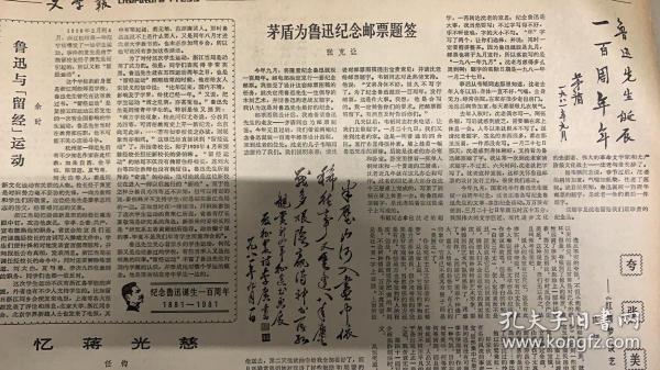 文学报 
1981年9月10日 
1*（矛盾为鲁迅纪念邮票题签） 
2*吉林省举行学术讨论会。 
丁玲：楼适夷，刘绍棠，敏泽作报告

38元