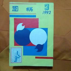 围棋1992.3