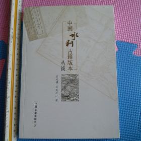 中国水利古籍版本丛谈