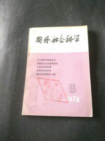 国外社会科学 1978年第6期